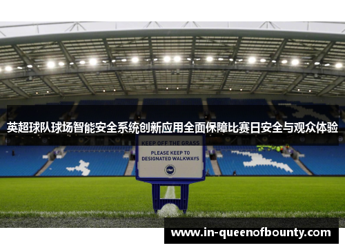 英超球队球场智能安全系统创新应用全面保障比赛日安全与观众体验