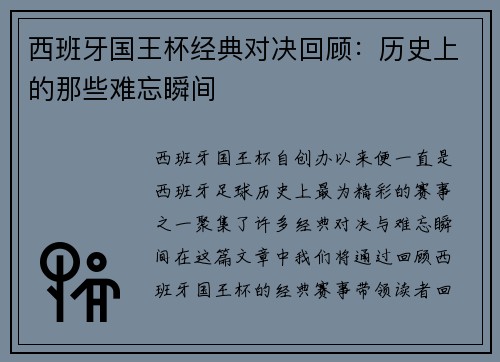 西班牙国王杯经典对决回顾：历史上的那些难忘瞬间