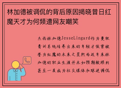 林加德被调侃的背后原因揭晓昔日红魔天才为何频遭网友嘲笑