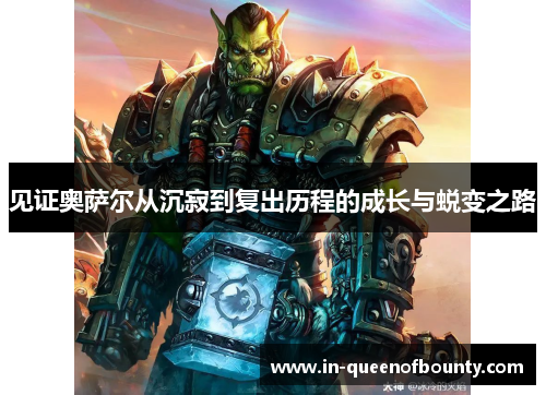 见证奥萨尔从沉寂到复出历程的成长与蜕变之路