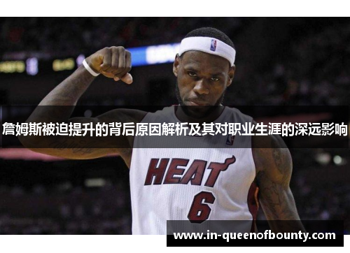 詹姆斯被迫提升的背后原因解析及其对职业生涯的深远影响