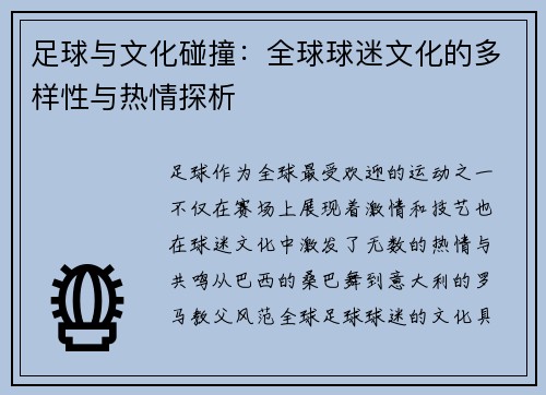 足球与文化碰撞：全球球迷文化的多样性与热情探析