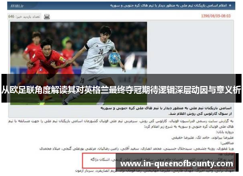 从欧足联角度解读其对英格兰最终夺冠期待逻辑深层动因与意义析 从欧足联角度解读其对英格兰最终夺冠期待逻辑深层动因与意义析
