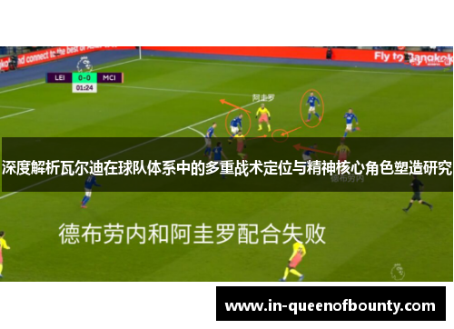 深度解析瓦尔迪在球队体系中的多重战术定位与精神核心角色塑造研究