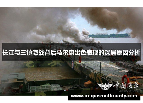 长江与三镇激战背后马尔康出色表现的深层原因分析