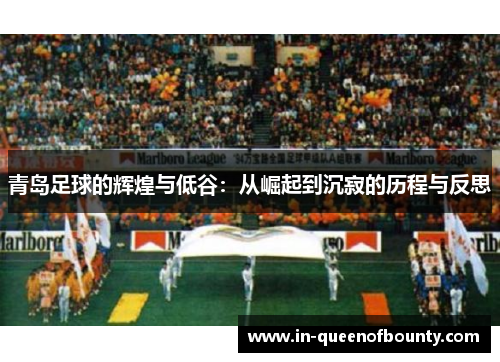 青岛足球的辉煌与低谷：从崛起到沉寂的历程与反思