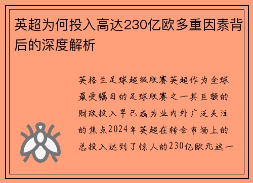 英超为何投入高达230亿欧多重因素背后的深度解析