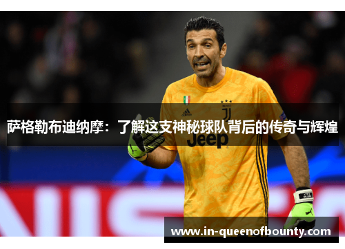 萨格勒布迪纳摩:了解这支神秘球队背后的传奇与辉煌 萨格勒布迪纳摩:了解这支神秘球队背后的传奇与辉煌