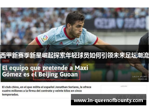 西甲新赛季新星崛起探索年轻球员如何引领未来足坛潮流