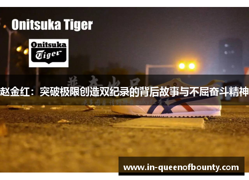 赵金红：突破极限创造双纪录的背后故事与不屈奋斗精神