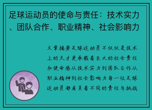 足球运动员的使命与责任:技术实力、团队合作、职业精神、社会影响力与持续进步 足球运动员的使命与责任:技术实力、团队合作、职业精神、社会影响力与持续进步