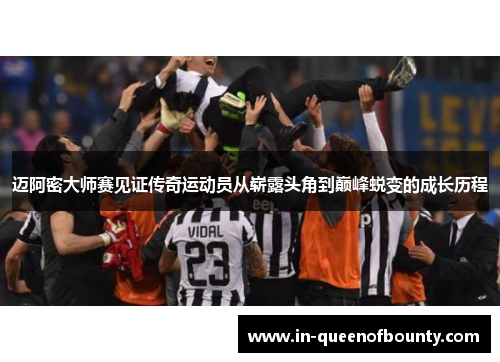 迈阿密大师赛见证传奇运动员从崭露头角到巅峰蜕变的成长历程