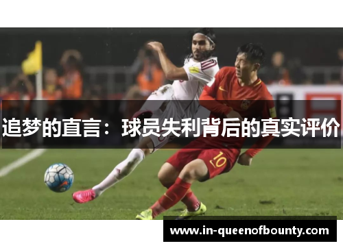 追梦的直言:球员失利背后的真实评价 追梦的直言:球员失利背后的真实评价