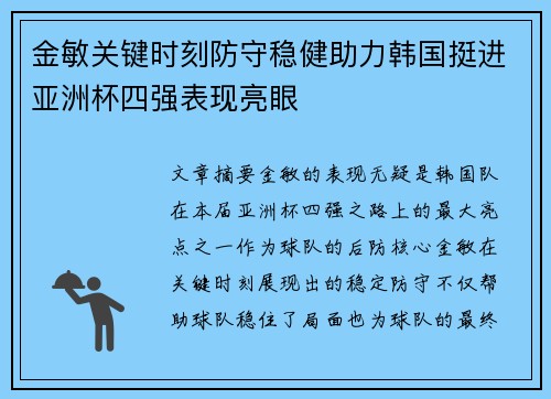 金敏关键时刻防守稳健助力韩国挺进亚洲杯四强表现亮眼 金敏关键时刻防守稳健助力韩国挺进亚洲杯四强表现亮眼