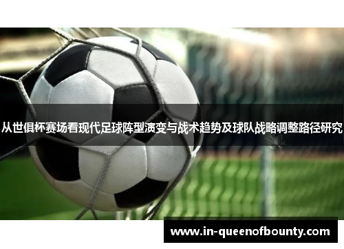 从世俱杯赛场看现代足球阵型演变与战术趋势及球队战略调整路径研究