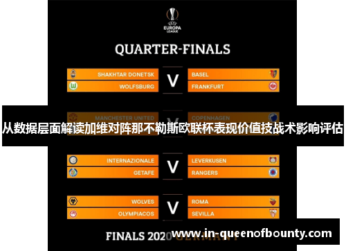 从数据层面解读加维对阵那不勒斯欧联杯表现价值技战术影响评估