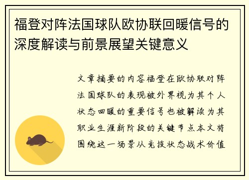 福登对阵法国球队欧协联回暖信号的深度解读与前景展望关键意义