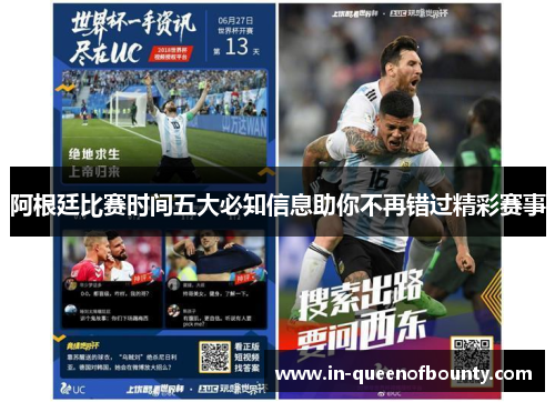 阿根廷比赛时间五大必知信息助你不再错过精彩赛事