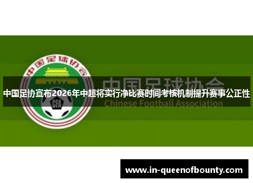 中国足协宣布2026年中超将实行净比赛时间考核机制提升赛事公正性