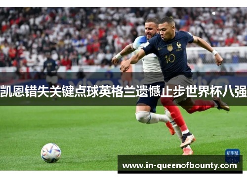 凯恩错失关键点球英格兰遗憾止步世界杯八强