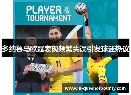多纳鲁马欧冠表现频繁失误引发球迷热议