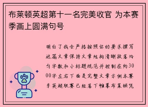 布莱顿英超第十一名完美收官 为本赛季画上圆满句号