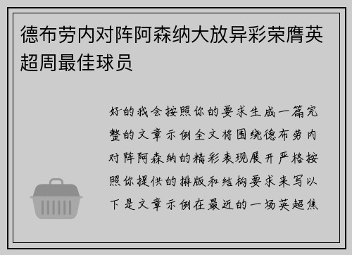 德布劳内对阵阿森纳大放异彩荣膺英超周最佳球员 德布劳内对阵阿森纳大放异彩荣膺英超周最佳球员