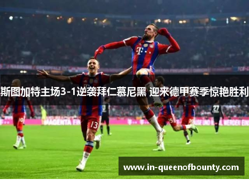 斯图加特主场3-1逆袭拜仁慕尼黑 迎来德甲赛季惊艳胜利