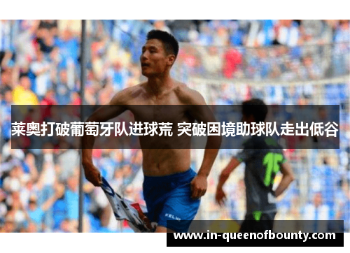 莱奥打破葡萄牙队进球荒 突破困境助球队走出低谷