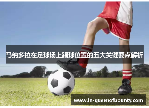 马纳多拉在足球场上踢球位置的五大关键要点解析