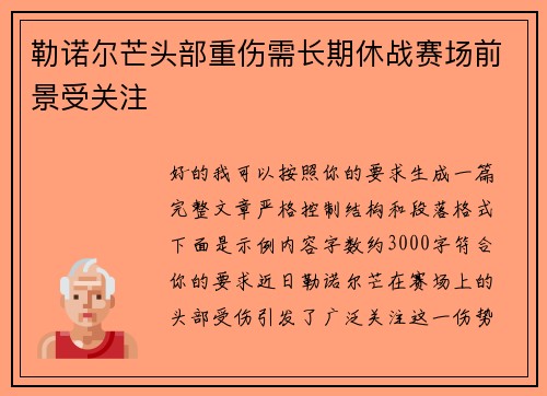 勒诺尔芒头部重伤需长期休战赛场前景受关注