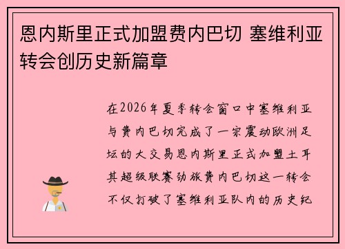 恩内斯里正式加盟费内巴切 塞维利亚转会创历史新篇章 恩内斯里正式加盟费内巴切 塞维利亚转会创历史新篇章