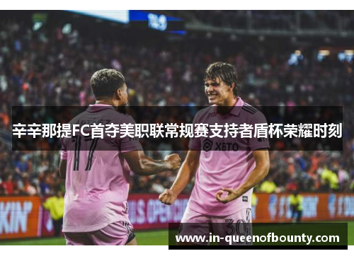 辛辛那提FC首夺美职联常规赛支持者盾杯荣耀时刻