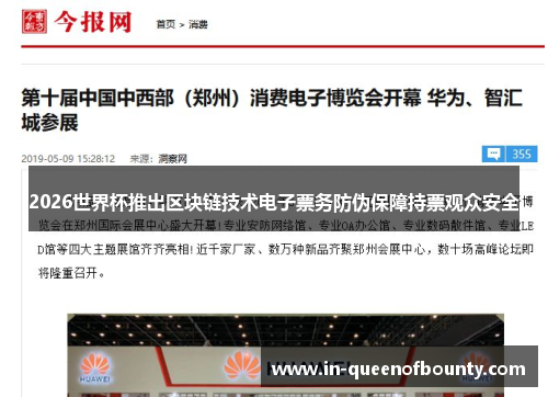 2026世界杯推出区块链技术电子票务防伪保障持票观众安全 2026世界杯推出区块链技术电子票务防伪保障持票观众安全