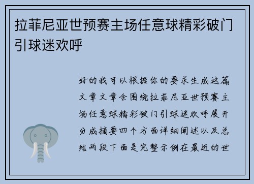 拉菲尼亚世预赛主场任意球精彩破门引球迷欢呼