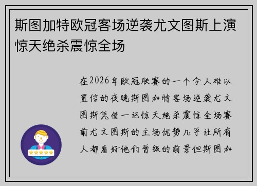 斯图加特欧冠客场逆袭尤文图斯上演惊天绝杀震惊全场 斯图加特欧冠客场逆袭尤文图斯上演惊天绝杀震惊全场