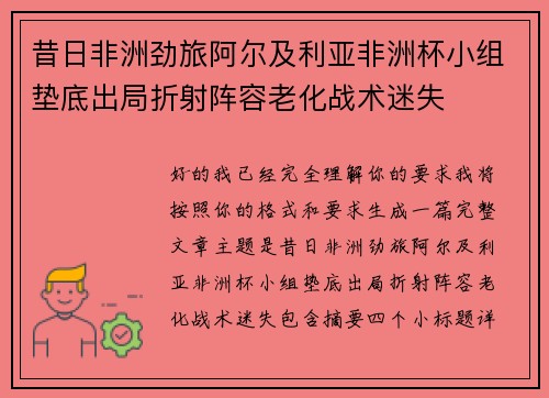 昔日非洲劲旅阿尔及利亚非洲杯小组垫底出局折射阵容老化战术迷失