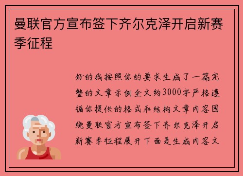 曼联官方宣布签下齐尔克泽开启新赛季征程