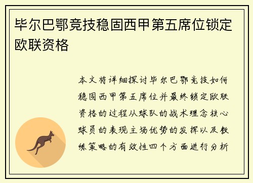 毕尔巴鄂竞技稳固西甲第五席位锁定欧联资格