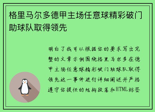 格里马尔多德甲主场任意球精彩破门助球队取得领先