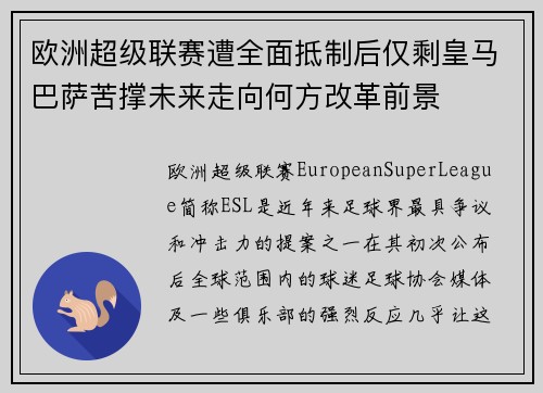欧洲超级联赛遭全面抵制后仅剩皇马巴萨苦撑未来走向何方改革前景