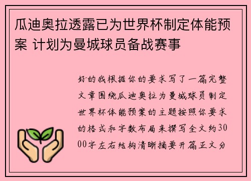 瓜迪奥拉透露已为世界杯制定体能预案 计划为曼城球员备战赛事