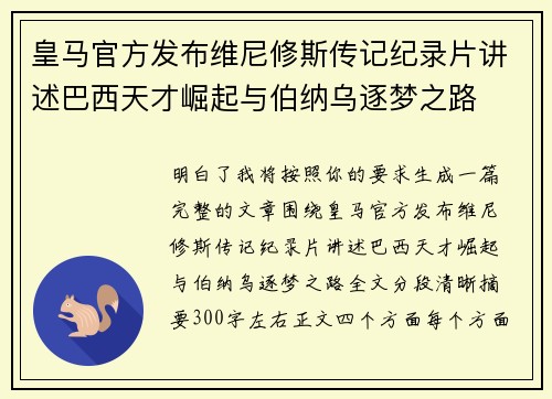 皇马官方发布维尼修斯传记纪录片讲述巴西天才崛起与伯纳乌逐梦之路