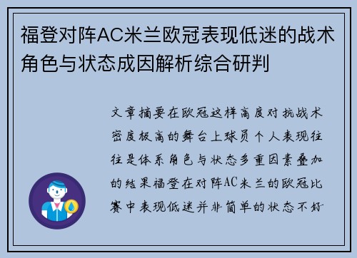 福登对阵AC米兰欧冠表现低迷的战术角色与状态成因解析综合研判
