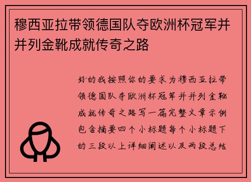 穆西亚拉带领德国队夺欧洲杯冠军并并列金靴成就传奇之路