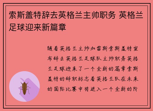 索斯盖特辞去英格兰主帅职务 英格兰足球迎来新篇章