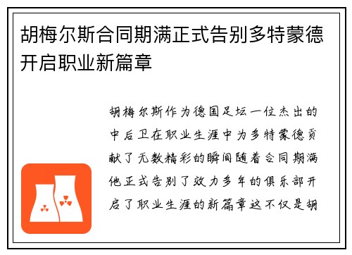 胡梅尔斯合同期满正式告别多特蒙德开启职业新篇章