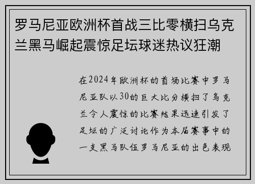 罗马尼亚欧洲杯首战三比零横扫乌克兰黑马崛起震惊足坛球迷热议狂潮