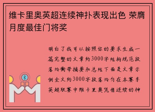 维卡里奥英超连续神扑表现出色 荣膺月度最佳门将奖