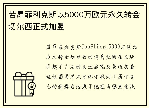 若昂菲利克斯以5000万欧元永久转会切尔西正式加盟
